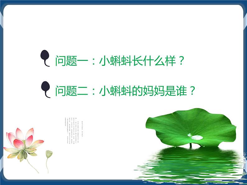 第5课 池塘里的小蝌蚪 课件+视频03