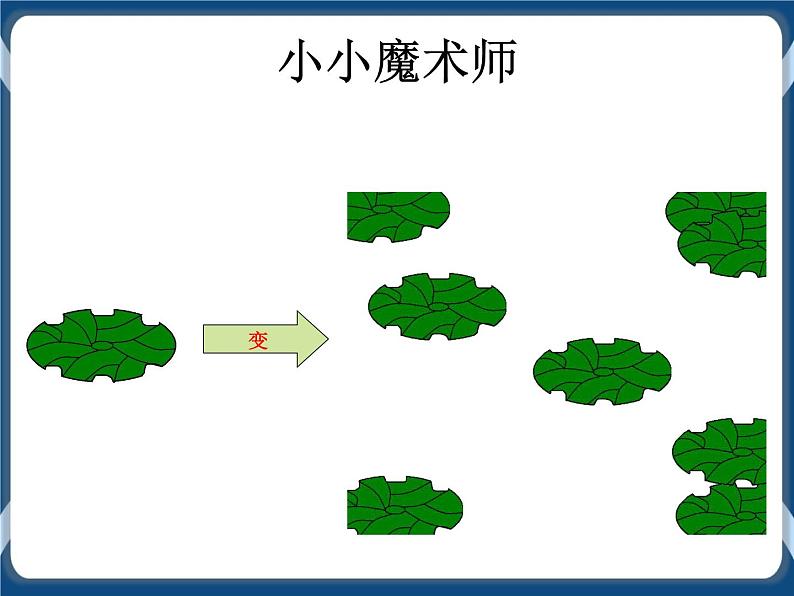 第5课 池塘里的小蝌蚪 课件+视频06