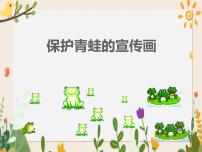 浙教版 (广西)第一册(三年级)第6课 保护青蛙的宣传画完美版ppt课件