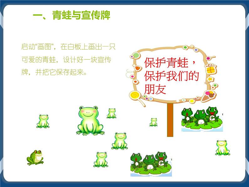 第6课 保护青蛙的宣传画 课件+视频03