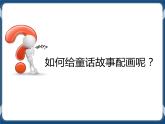 第7课《童话故事配画（综合任务）》课件+教案+图片素材