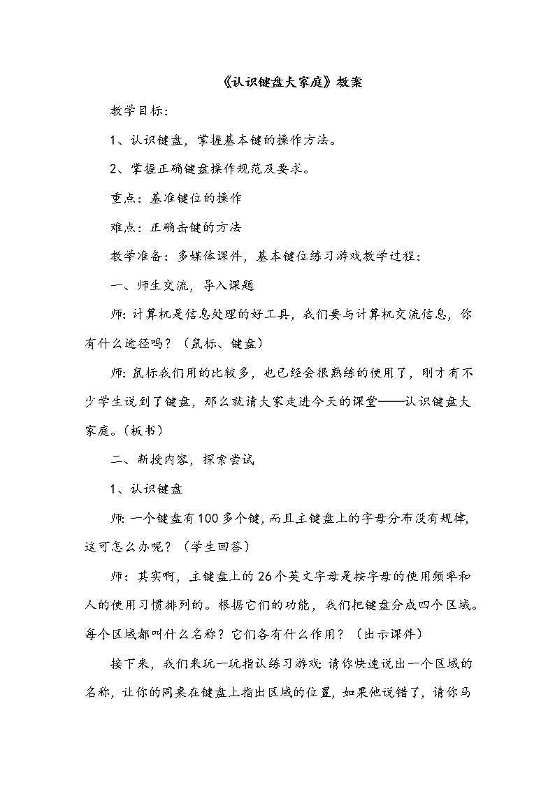 第8课 《认识键盘大家庭》 课件+教案01