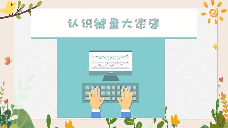 第8课 《认识键盘大家庭》 课件+教案01