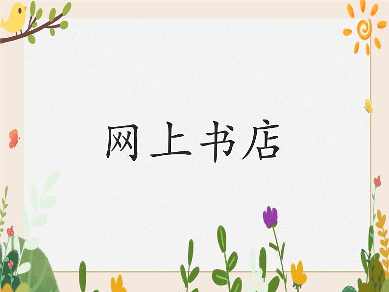 第14课 网上书店 课件01