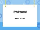 信息技术六下教科版  第7课 参展食谱 课件+教案+练习