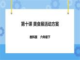 信息技术六下教科版  第10课 美食展活动方案 课件+教案+练习