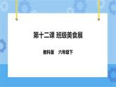 信息技术六下教科版  第12课 班级美食展 课件+教案+练习