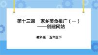 小学信息技术教科版（云南）六年级下册第三单元 家乡美食推广第十三课 家乡美食推广(一)——创建网站完美版课件ppt