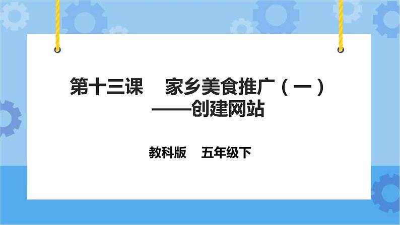 信息技术六下教科版  第13课 家乡美食推广（一）——创建网站 课件+教案+练习01