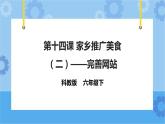 信息技术六下教科版  第14课 家乡美食推广（二）——完善网站 课件+教案+练习