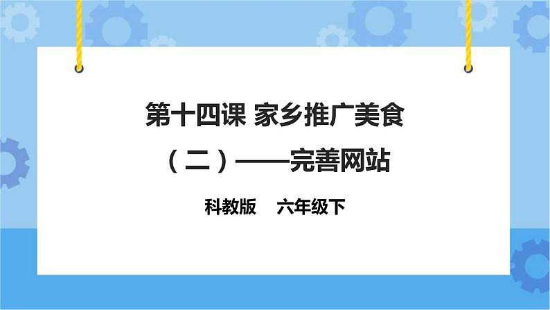 信息技术六下教科版  第14课 家乡美食推广（二）——完善网站 课件+教案+练习01