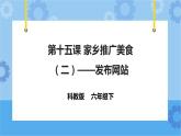 信息技术六下教科版  第15课 家乡美食推广（三）——发布网站 课件+教案+练习