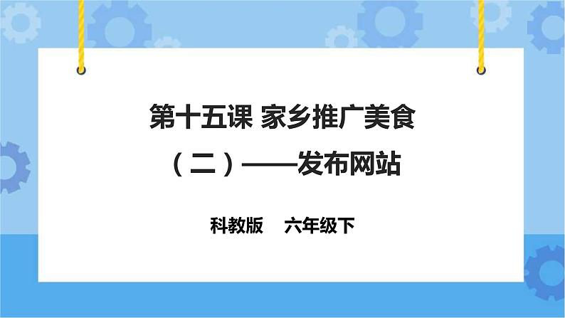 第15课  家乡美食推广（三）——发布网站 课件第1页