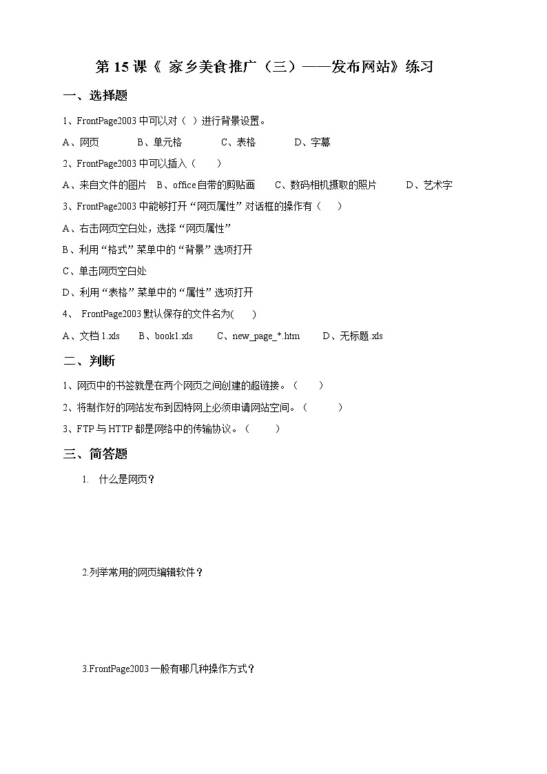 信息技术六下教科版  第15课 家乡美食推广（三）——发布网站 课件+教案+练习01