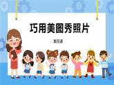 第4课 巧用美图秀照片 课件＋教案