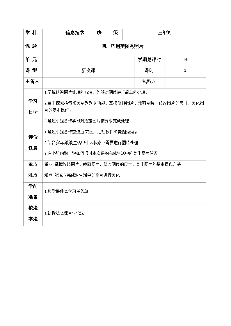 第4课 巧用美图秀照片 课件＋教案01