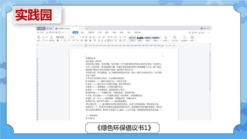 第6课 编辑环保倡议书 课件＋教案06