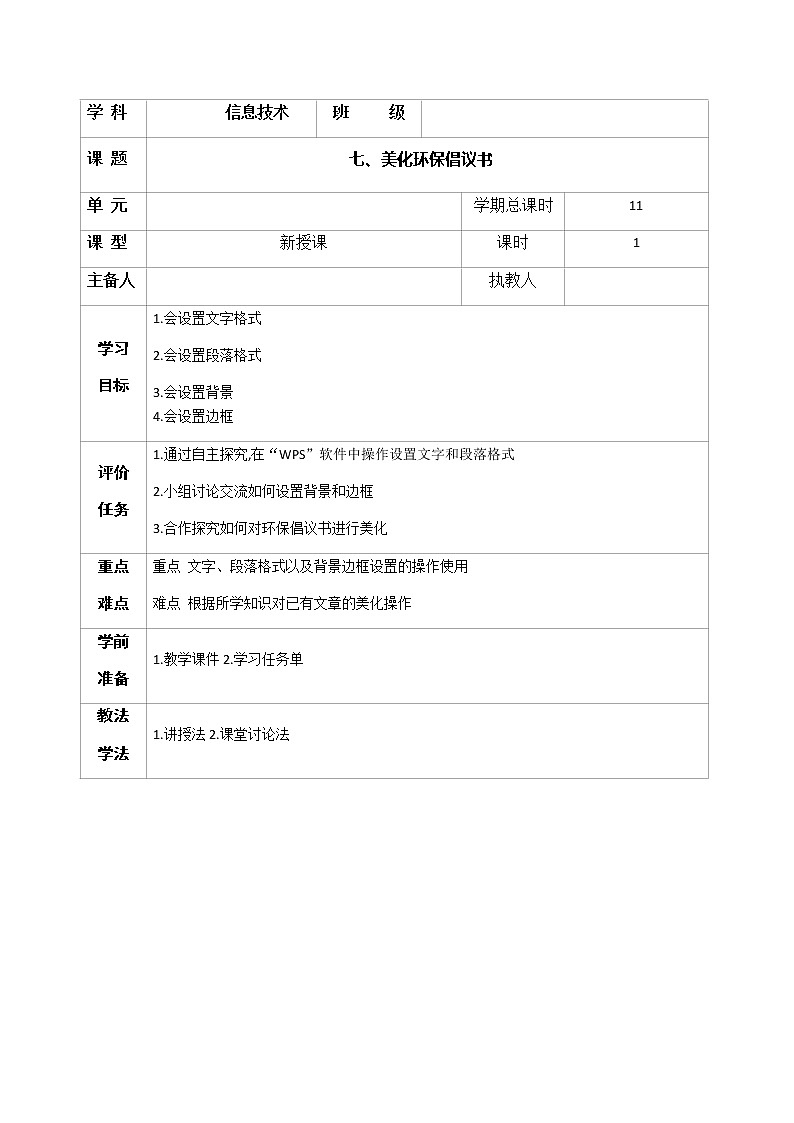 第7课 美化环保倡议书 课件＋教案01