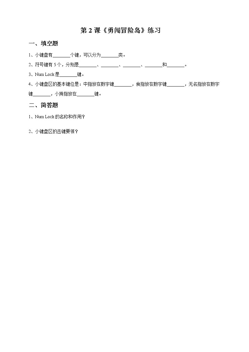 第2课 勇闯冒险岛 课件+教案+练习01