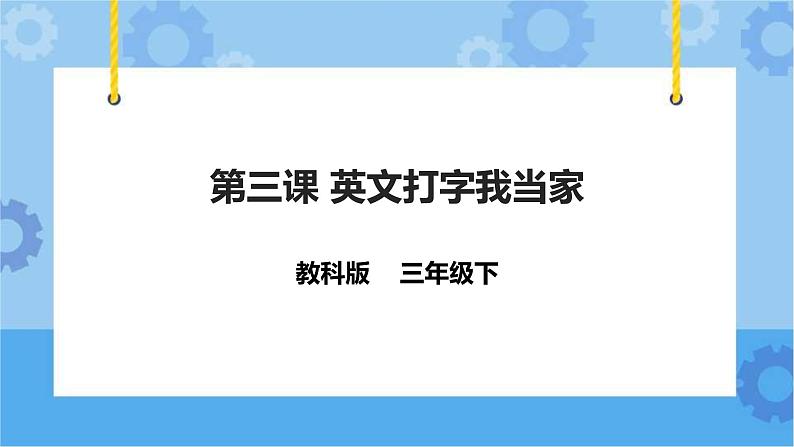 第3课 十指兄妹巧分工 课件+教案+练习01