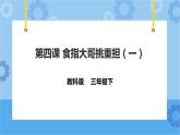 第4课 食指大哥挑重担1 课件+教案+练习