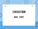 第7课 三妹无名不畏难 课件+教案+练习