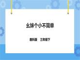 第8课 幺妹个小不简单 课件+教案+练习