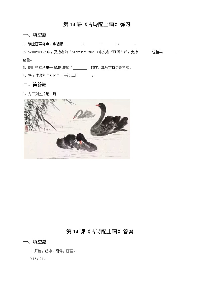 第14课 《古诗配上画》练习题第1页