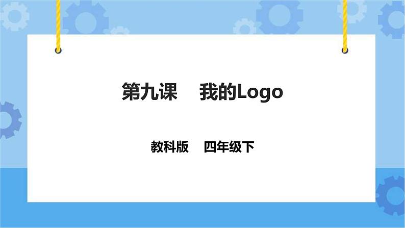 第9课 我的Logo 课件第1页