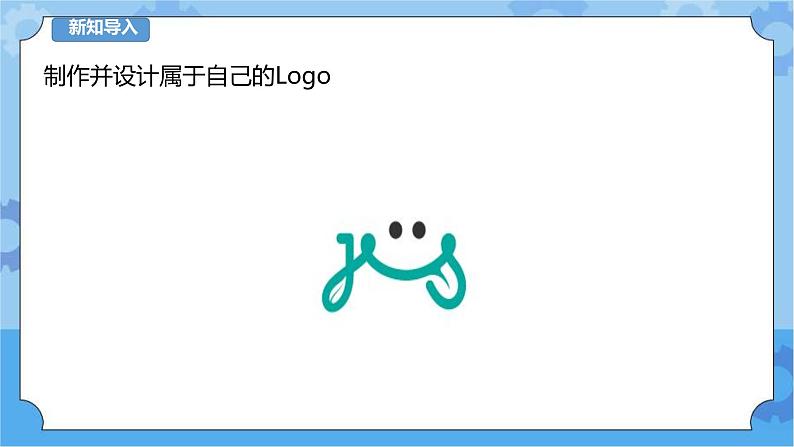 第9课 我的Logo 课件第3页