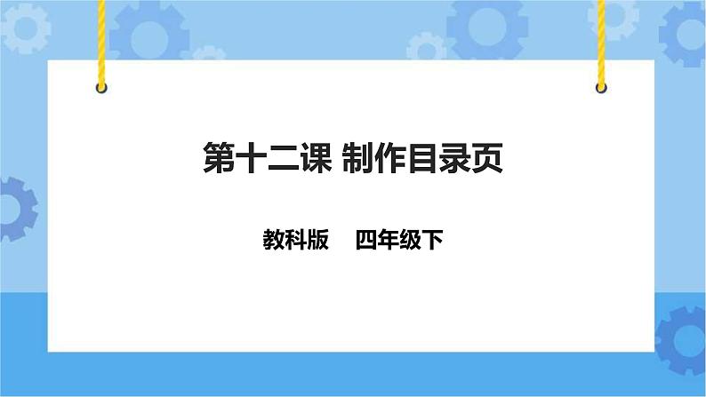 信息技术四下教科版 第12课  制作目录页 课件+教案+练习01