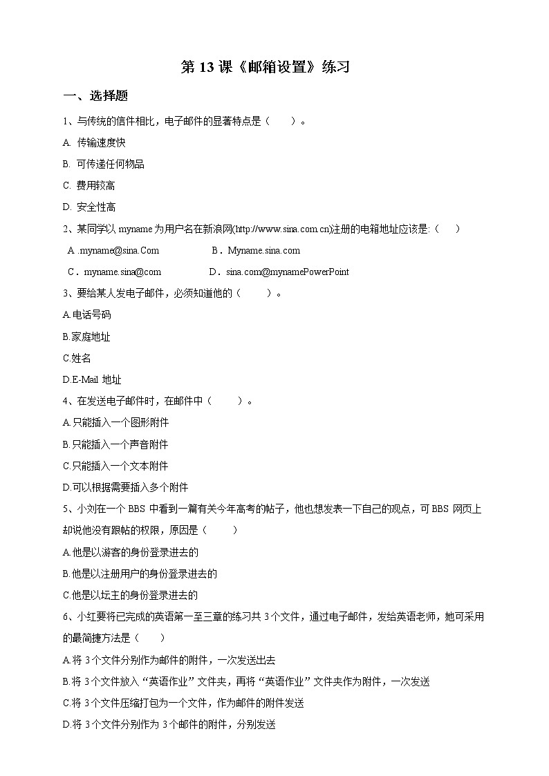 第13课 《 邮箱设置》练习题第1页