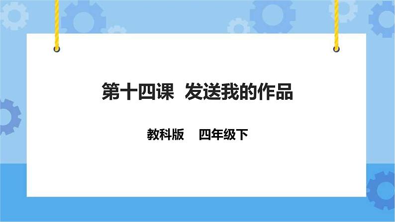 信息技术四下教科版 第14课 发送我的作品 课件+教案+练习01