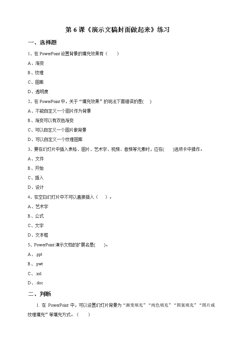 第6课 《演示文稿封面做起来》练习题第1页