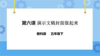 教科版（云南）五年级下册第三单元 制作“小寓言大智慧”演示文稿第六课 演示文稿封面做起来精品课件ppt