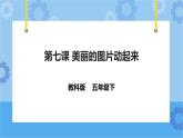信息技术五下教科版  第7课 美丽的图片动起来 课件+教案+练习