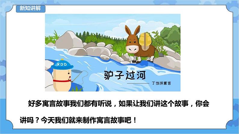 第10课 寓言故事讲起来 课件第4页