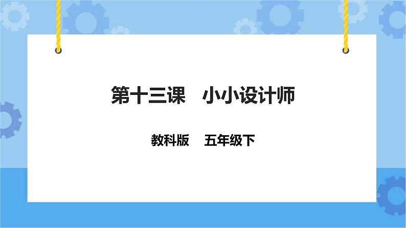 第13课 小小设计师 课件第1页