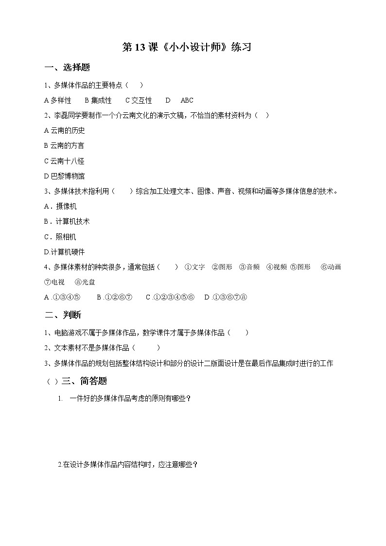 第13课 《小小设计师》练习题第1页