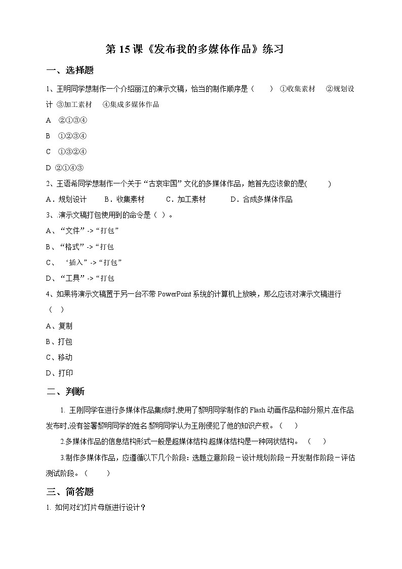 信息技术五下教科版  第15课 发布我的多媒体作品 课件+教案+练习01