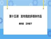 信息技术五下教科版  第15课 发布我的多媒体作品 课件+教案+练习