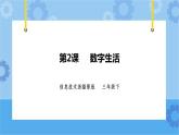 第一单元 第2课 数字生活 课件+教案+视频