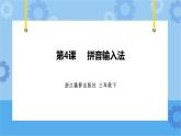 第二单元 第4课 拼音输入法 课件+教案
