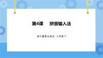 小学信息技术浙摄影版（2020）三年级下册第4课 拼音输入法公开课课件ppt