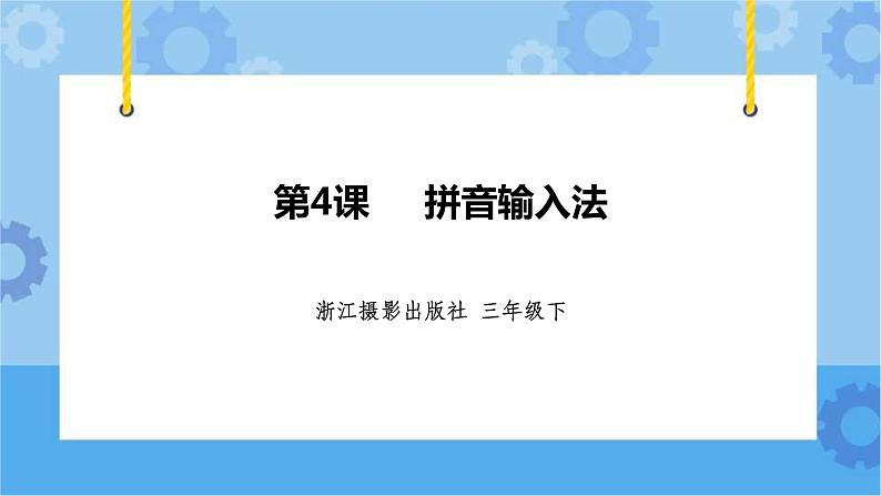 第4课 拼音输入法 课件第1页