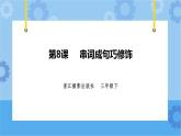 第二单元 第8课 串词成句巧修饰 课件+教案