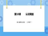 第三单元 第10课 认识网络 课件+教案