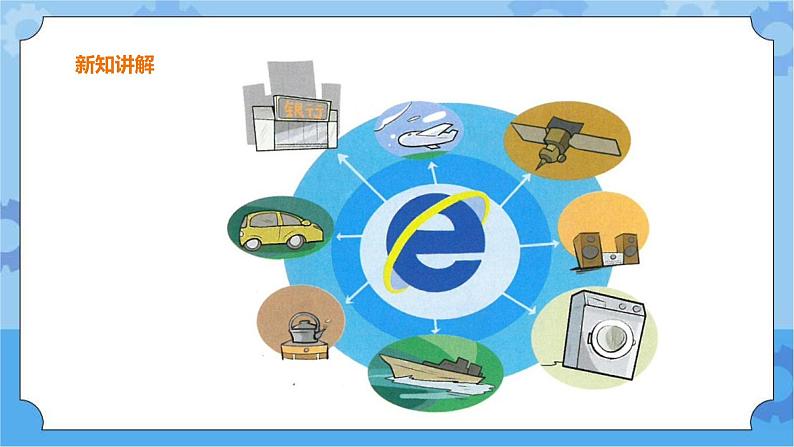 第10课 认识网络 课件第3页