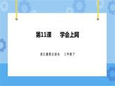 第三单元 第11课 学会上网 课件+教案+素材