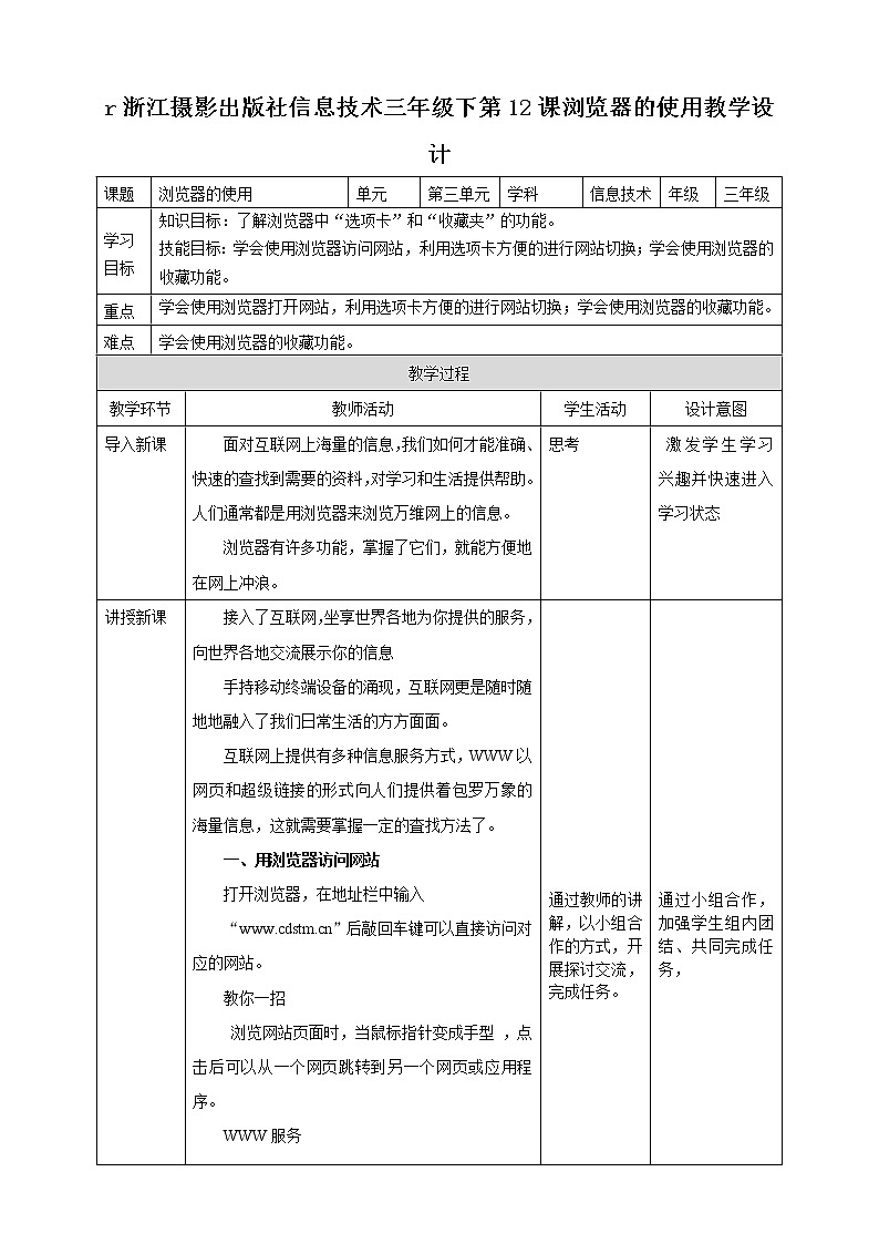 第三单元 第12课 浏览器的使用 课件+教案01